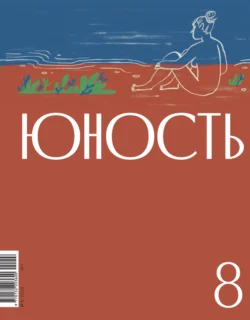 Журнал «Юность» №08/2024, Литературно-художественный журнал