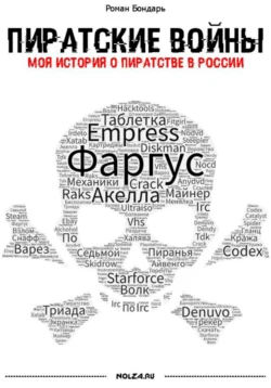 Пиратские войны. Моя история о пиратстве в России, Роман Бондарь