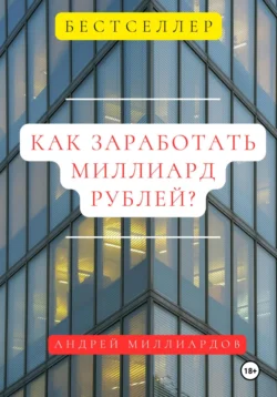 Как заработать миллиард?, Андрей Миллиардов