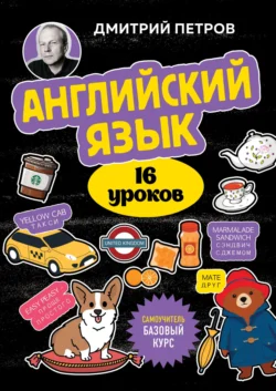 Английский язык. 16 уроков. Базовый курс Дмитрий Петров