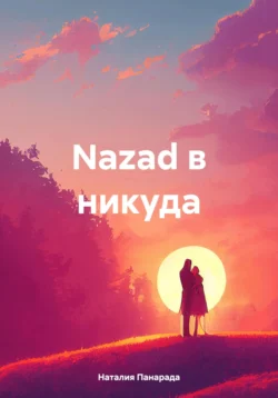 Nazad в никуда, Наталия Панарада