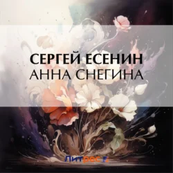 Анна Снегина Сергей Есенин