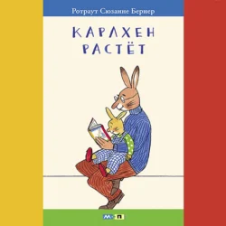 Карлхен растёт. Маленькие истории с картинками, Ротраут Сюзанна Бернер