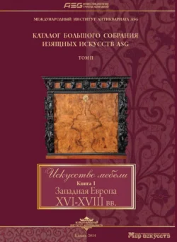 Искусство мебели. Книга I. Западная Европа XVI-XVIII вв 