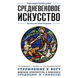 Средневековое искусство. Для тех  кто хочет все успеть Валерия Черепенчук