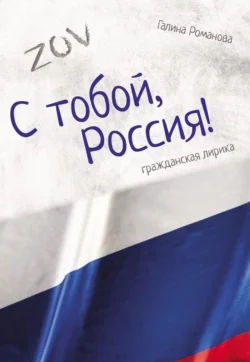 С тобой, Россия!, Галина Романова