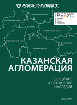 Казанская агломерация. Сервейинг и сохранение наследия 