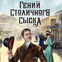 Гений столичного сыска, Евгений Сухов