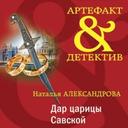 Дар царицы Савской Наталья Александрова