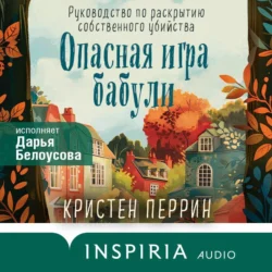 Опасная игра бабули. Руководство по раскрытию собственного убийства, Кристен Перрин