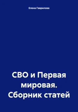 СВО и Первая мировая. Сборник статей, Елена Гаврилова