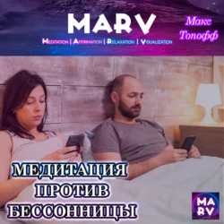 Медитация Против Бессонницы, Макс Топофф