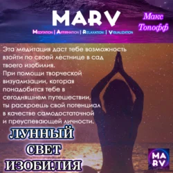 Лунный Свет Изобилия, Макс Топофф