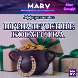 Аффирмации На Привлечение Богатства, Макс Топофф