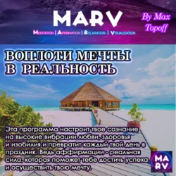 Воплоти Мечты В Реальность, Макс Топофф