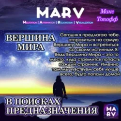 Медитация Вершина Мира, Макс Топофф