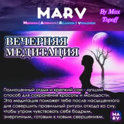 Вечерняя Медитация, Макс Топофф