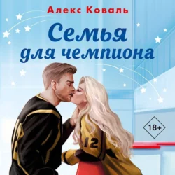 Семья для чемпиона, Алекс Коваль