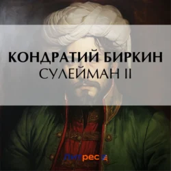 Сулейман II Кондратий Биркин