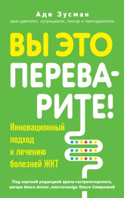 Вы это переварите! Комплексный подход к лечению болезней ЖКТ, Ади Зусман