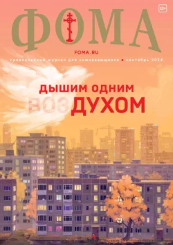 Журнал «Фома». № 09 (257) / 2024