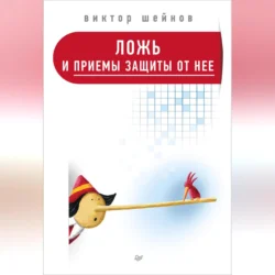Ложь и приемы защиты от нее, Виктор Шейнов