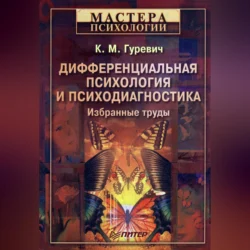 Дифференциальная психология и психодиагностика. Избранные труды, Константин Гуревич