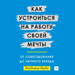 Как устроиться на работу своей мечты: от собеседования до личного бренда, Владимир Якуба