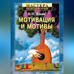 Мотивация и мотивы, Евгений Ильин