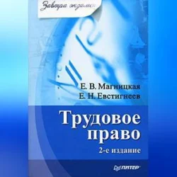 Трудовое право, Елена Магницкая