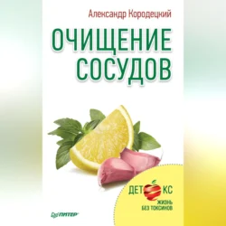 Очищение сосудов, Александр Кородецкий