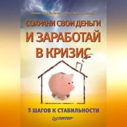 Сохрани свои деньги и заработай в кризис Александр Потапов и Инга Коростылева