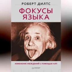 Фокусы языка. Изменение убеждений с помощью НЛП, Роберт Дилтс