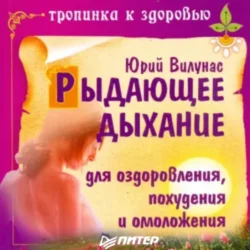 Рыдающее дыхание для оздоровления, похудения и омоложения, Юрий Вилунас