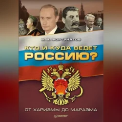 Кто и куда ведет Россию? От харизмы до маразма Владимир Фортунатов