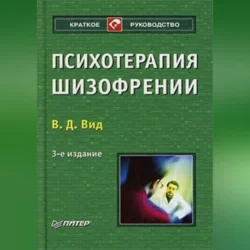 Психотерапия шизофрении Виктор Вид