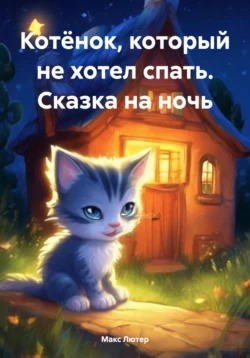 Котёнок  который не хотел спать. Сказка на ночь Макс Лютер