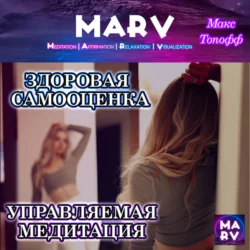 Здоровая Самооценка, Макс Топофф