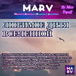 Любимое Дитя Вселенной, Макс Топофф