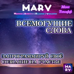 Всемогущие Слова, Макс Топофф