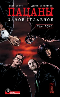 The Boys: Пацаны. Том 1. Самое главное, Гарт Эннис