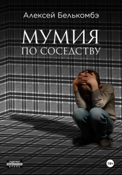 Мумия по соседству, Алексей Белькомбэ