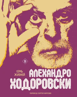 Семь жизней Алехандро Ходоровски Алехандро Ходоровски