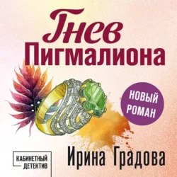 Гнев Пигмалиона, Ирина Градова