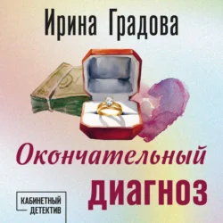 Окончательный диагноз Ирина Градова