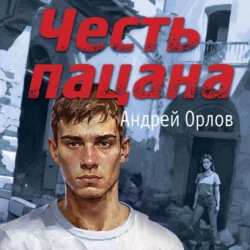 Честь пацана, Андрей Орлов