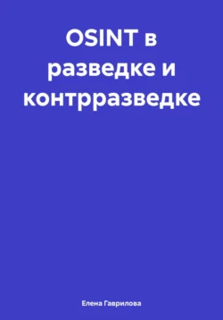 OSINT в разведке и контрразведке, Елена Гаврилова