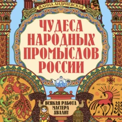 Чудеса народных промыслов России, Жанна Андриевская