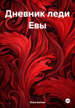 Дневник леди Евы, Юлия Белова