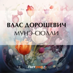 Мунэ-Сюлли, Влас Дорошевич